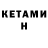 КЕТАМИН VHQ Gena17 Slepsov